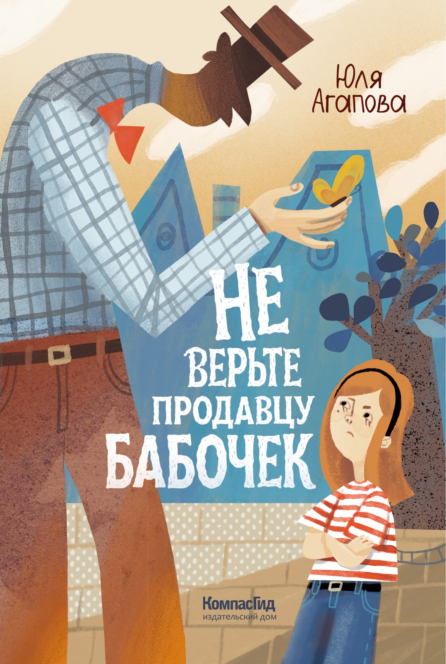 Обложка книги «Не верьте продавцу бабочек»