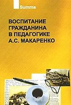 Воспитание гражданина в педагогике А.С.Макаренко