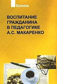 Воспитание гражданина в педагогике А.С.Макаренко