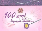 100 узоров для вязания крючком /комплект: 100 карточек с узорами + Книга + Крючок для вязания