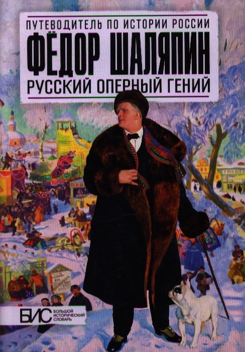 

Фёдор Шаляпин. Русский оперный гений
