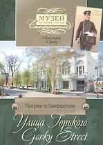 Прогулки по Симферополю. Улица Горького