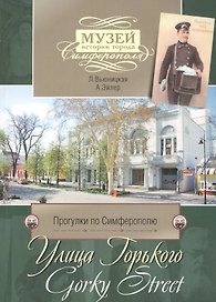 Прогулки по Симферополю. Улица Горького