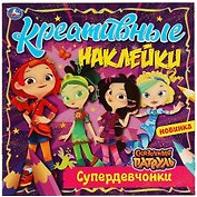 Креативные наклейки. Сказочный патруль. Супердевчонки