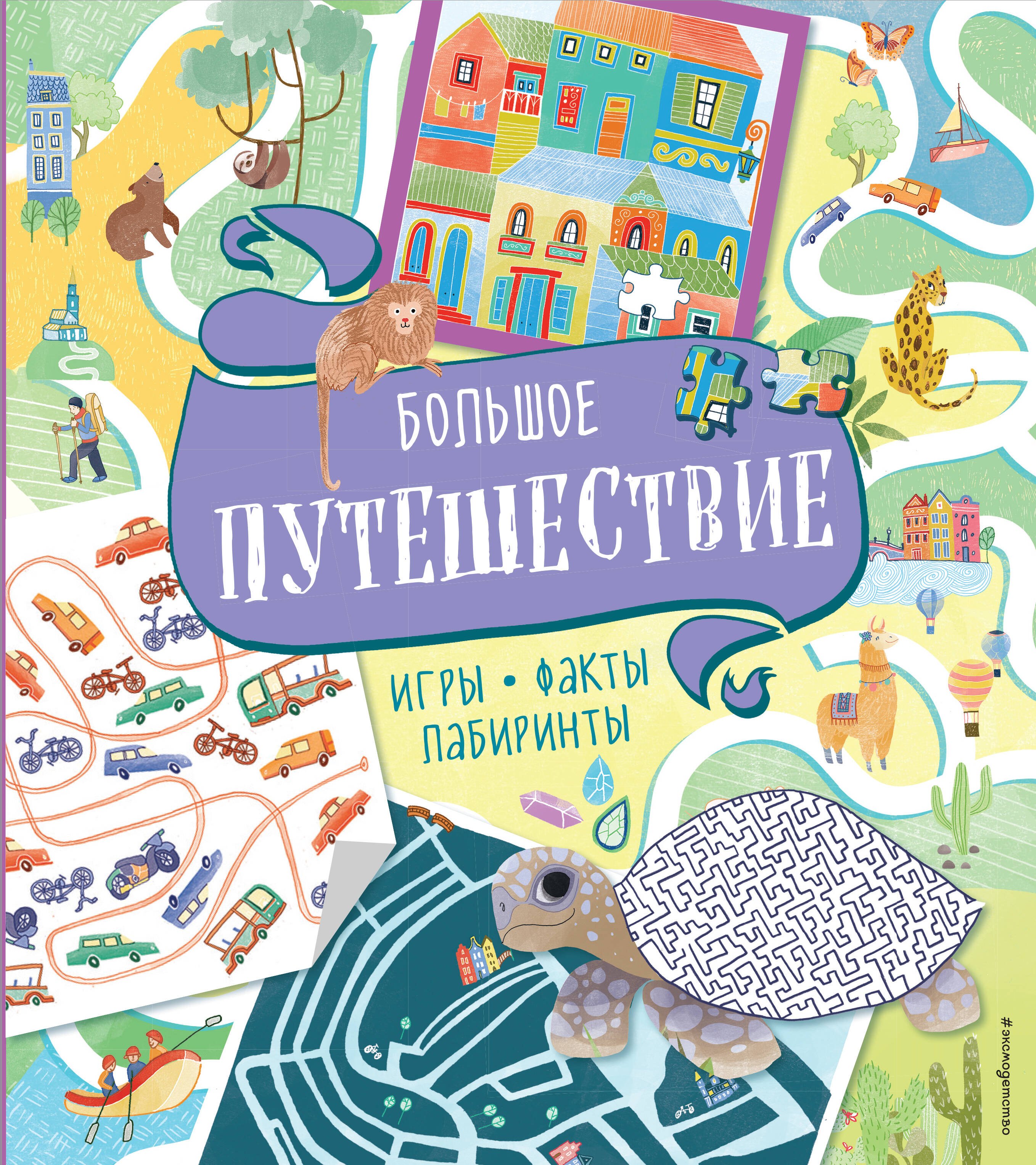 

Большое путешествие. Игры, факты, лабиринты