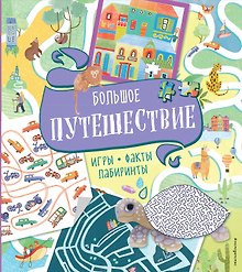 Большое путешествие. Игры, факты, лабиринты