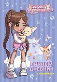 Милана Хаметова. Личный дневник с наклейками - 0