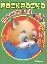 Раскраска для малышей. Лисичка