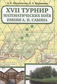 XVII Турнир математических боев им. А.П.Савина - 0