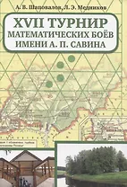 XVII Турнир математических боев им. А.П.Савина