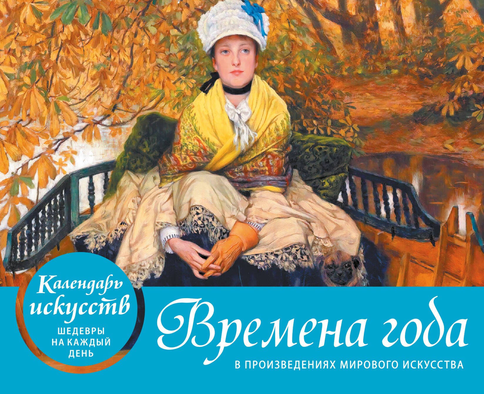 

Времена года в произведениях мирового искусства. Настольный календарь в футляре