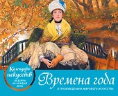 Времена года в произведениях мирового искусства. Настольный календарь в футляре - 0