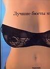 Лучшие бюсты мира: Альбом - 0