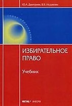 Избирательное право: Учебник