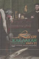 Семинары Кн.11 Четыре основные понятия психоанализа 1964 (2 изд.) (2004/2017) Лакан