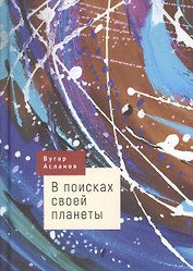 В поисках своей планеты