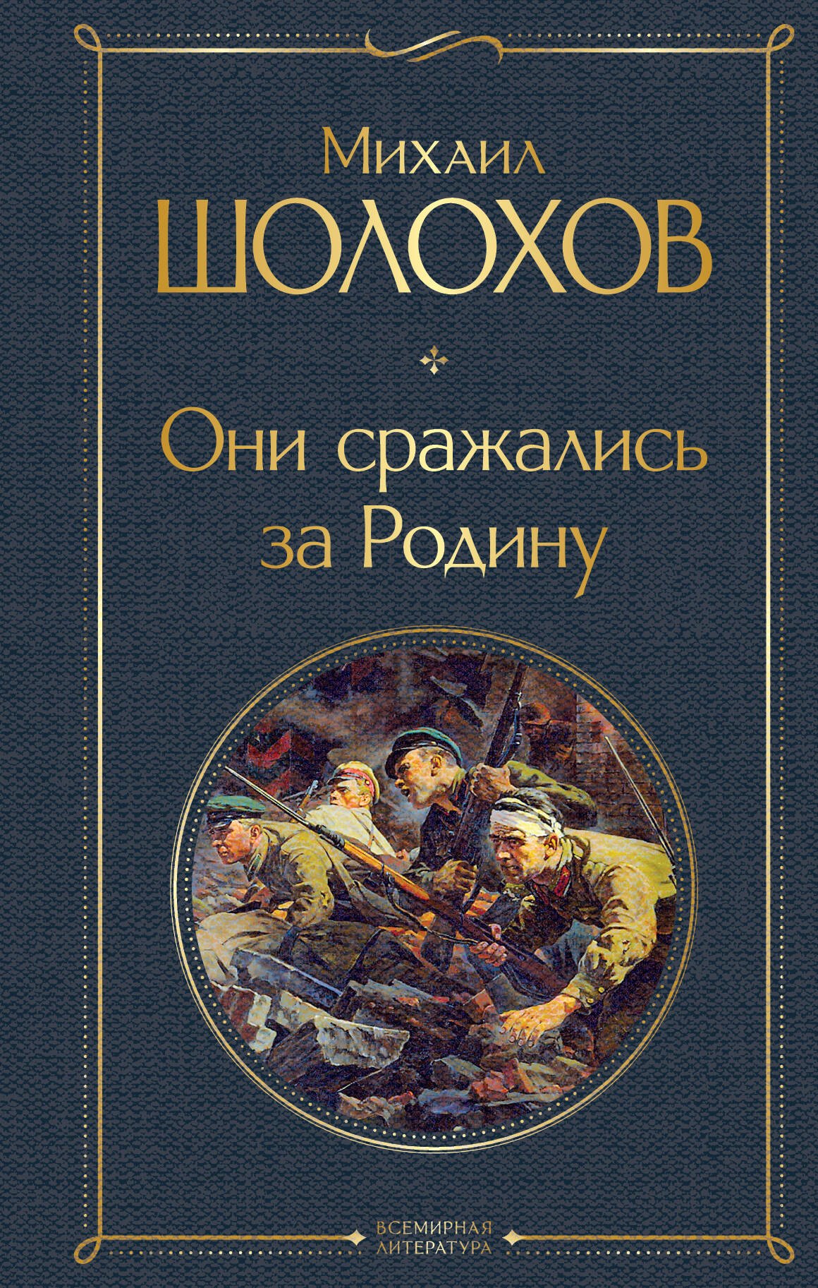 

Они сражались за Родину