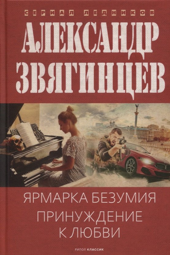 

Ярмарка безумия. Принуждение к любви