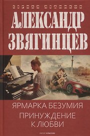Ярмарка безумия. Принуждение к любви