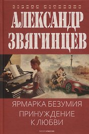 Ярмарка безумия. Принуждение к любви
