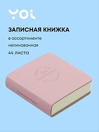 Записная книжка «Art inspiration» 50х50, 44 листа, нелинованная, Yoi, в ассортименте