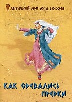 Как одевались предки