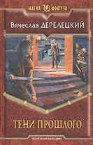 Тени прошлого: Фантастический роман.