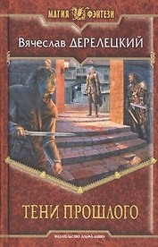 Тени прошлого: Фантастический роман.