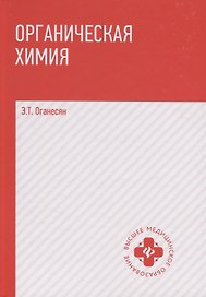 Органическая химия: учебник