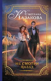 Не смотри назад: роман