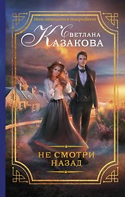 Не смотри назад: роман