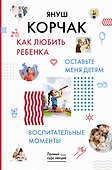 Как любить ребенка. Оставьте меня детям. Воспитательные моменты. - 0
