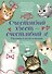Счастливый хвост — счастливый я! Рассказы о котах и кошках - 0