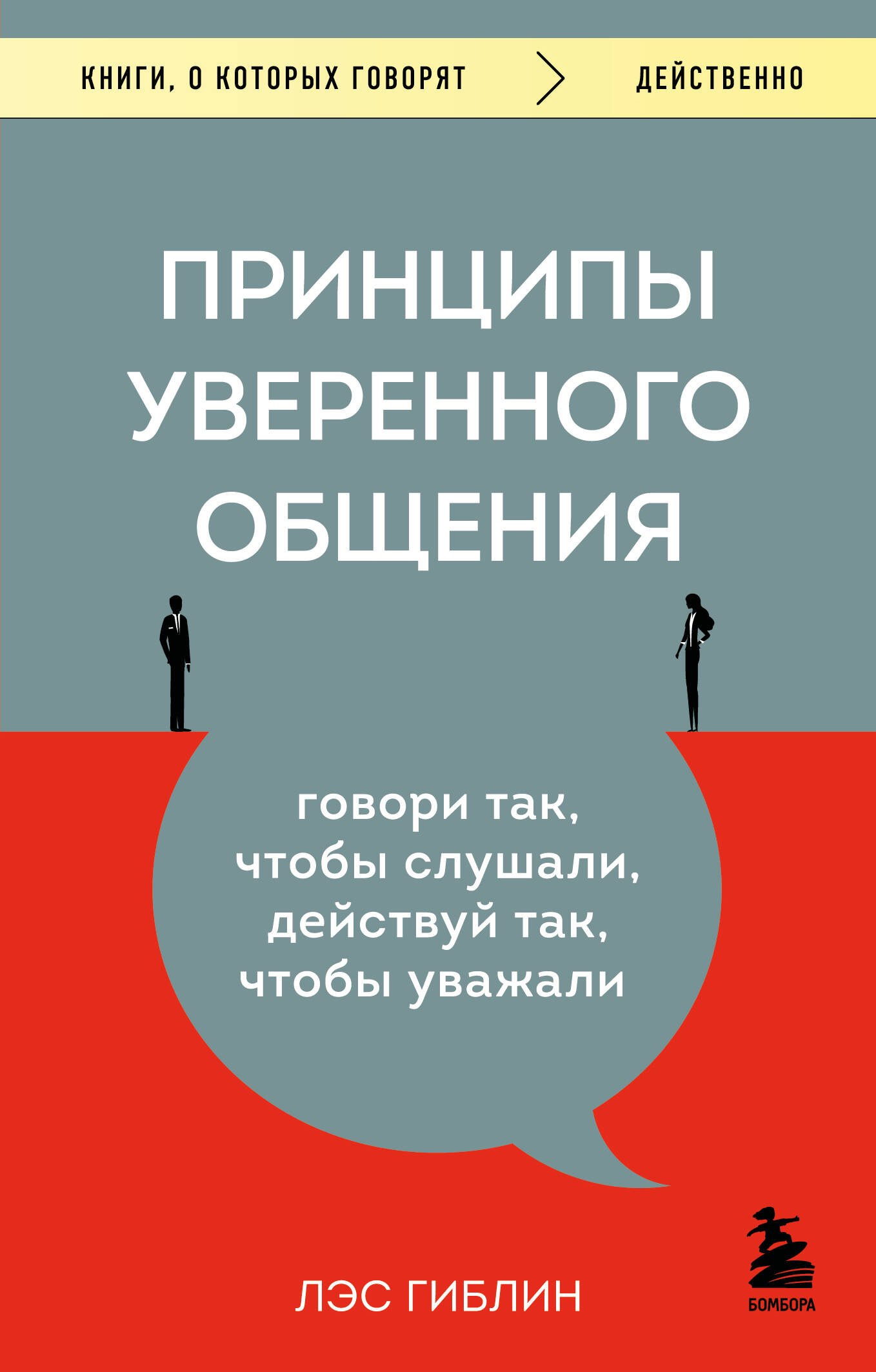 

Принципы уверенного общения. Говори так, чтобы слушали, действуй так, чтобы уважали
