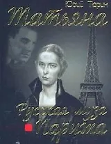 Татьяна: Русская муза Парижа