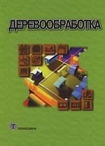 Деревообработка: Справочник
