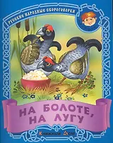 На болоте, на лугу. Русские народные скороговорки / (мягк) (Малышок). Кузьмин С. (Версия СК)