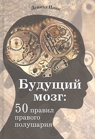 Будущий мозг: 50 правил правого полушария