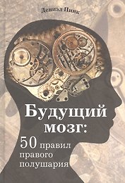 Будущий мозг: 50 правил правого полушария