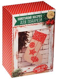 Набор для шитья Новогодние носочки для подарков Звездные радости  (1442986) (10,5 х16,5 х 5 см) (АртУзор)