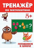 ТРЕНАЖЁР ПО МАТЕМАТИКЕ 5+ - 0