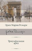 Триумфальная арка - 0