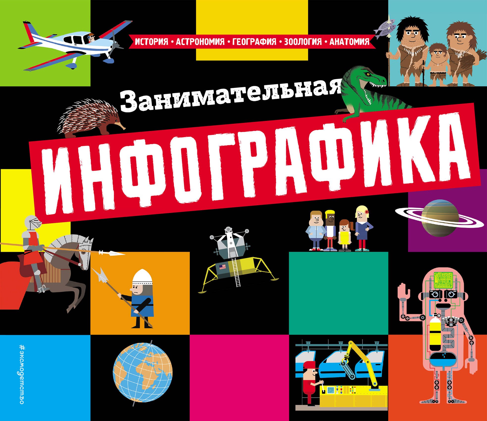 

Занимательная инфографика