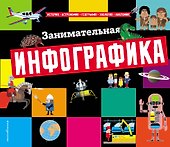 Занимательная инфографика - 0