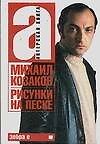 Актерская книга. В 2 т. Т.1. Рисунки на песке. Т.2. Третий звонок
