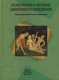 Психология и лечение зависимого поведения