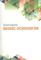 Бизнес-психология (2-е изд., испр.)