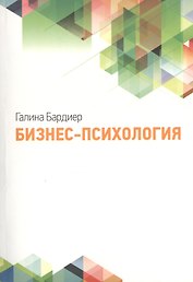 Бизнес-психология (2-е изд., испр.)