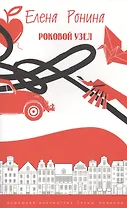 Роковой узел