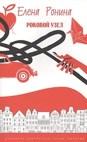Роковой узел